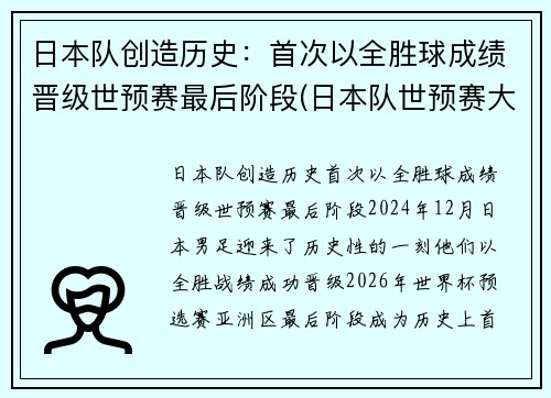 日本队创造历史：首次以全胜球成绩晋级世预赛最后阶段(日本队世预赛大名单)