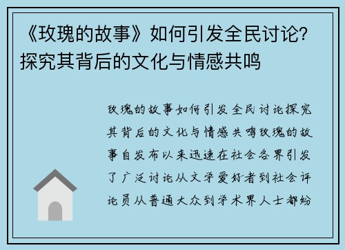 《玫瑰的故事》如何引发全民讨论？探究其背后的文化与情感共鸣