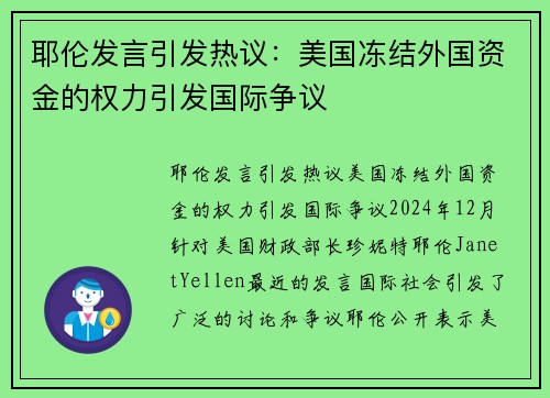 耶伦发言引发热议：美国冻结外国资金的权力引发国际争议