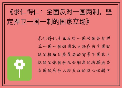 《求仁得仁：全面反对一国两制，坚定捍卫一国一制的国家立场》