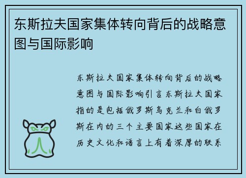 东斯拉夫国家集体转向背后的战略意图与国际影响