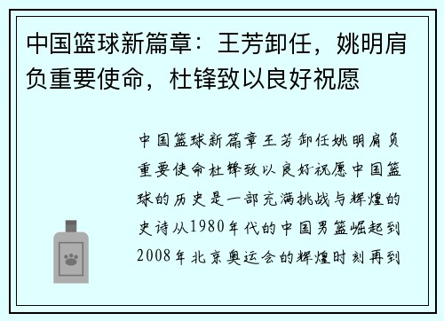 中国篮球新篇章：王芳卸任，姚明肩负重要使命，杜锋致以良好祝愿