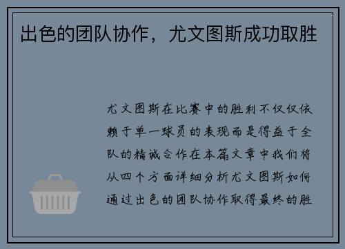 出色的团队协作，尤文图斯成功取胜