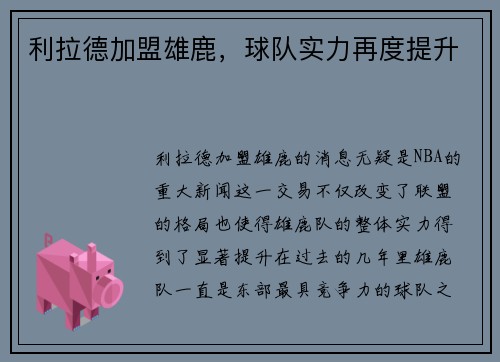 利拉德加盟雄鹿，球队实力再度提升