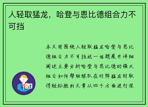 人轻取猛龙，哈登与恩比德组合力不可挡