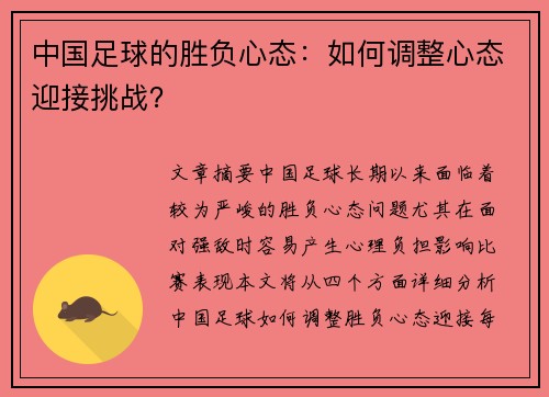 中国足球的胜负心态：如何调整心态迎接挑战？