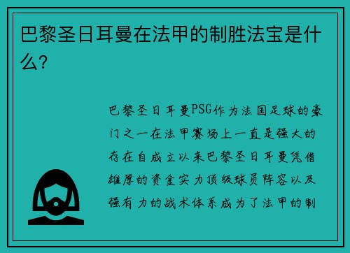 巴黎圣日耳曼在法甲的制胜法宝是什么？