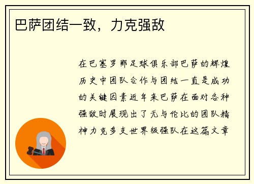 巴萨团结一致，力克强敌