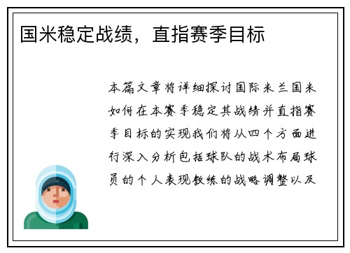 国米稳定战绩，直指赛季目标