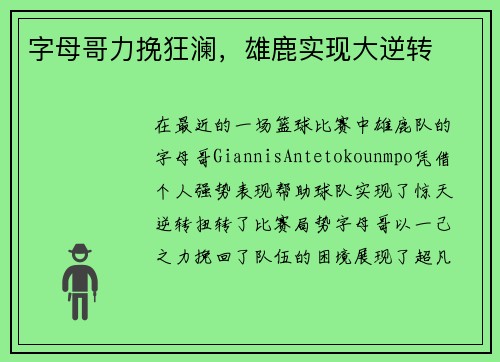 字母哥力挽狂澜，雄鹿实现大逆转