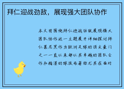 拜仁迎战劲敌，展现强大团队协作