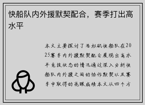 快船队内外援默契配合，赛季打出高水平