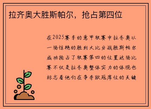 拉齐奥大胜斯帕尔，抢占第四位
