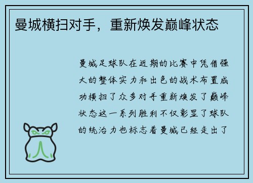 曼城横扫对手，重新焕发巅峰状态