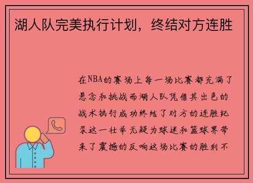 湖人队完美执行计划，终结对方连胜
