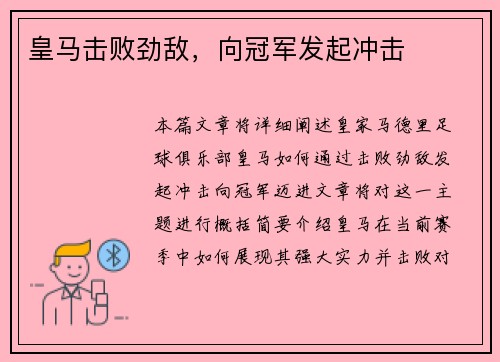 皇马击败劲敌，向冠军发起冲击