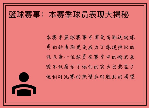 篮球赛事：本赛季球员表现大揭秘