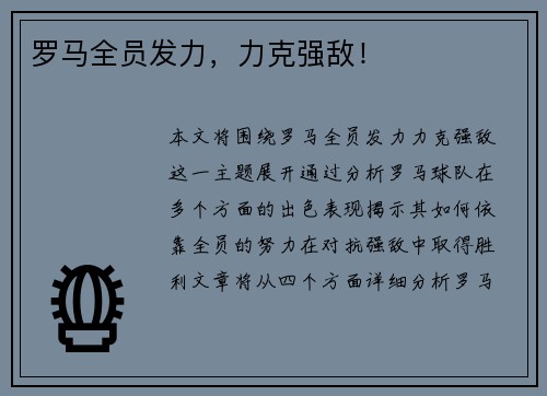 罗马全员发力，力克强敌！