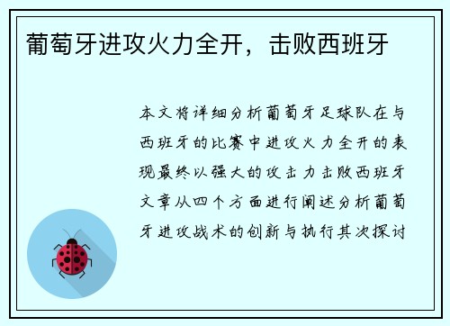 葡萄牙进攻火力全开，击败西班牙