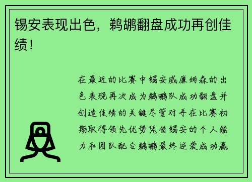 锡安表现出色，鹈鹕翻盘成功再创佳绩！