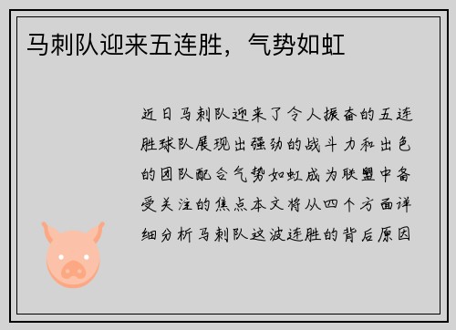 马刺队迎来五连胜，气势如虹