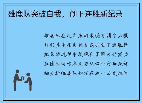 雄鹿队突破自我，创下连胜新纪录