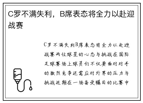 C罗不满失利，B席表态将全力以赴迎战赛