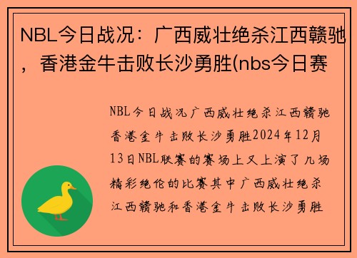 NBL今日战况：广西威壮绝杀江西赣驰，香港金牛击败长沙勇胜(nbs今日赛程)