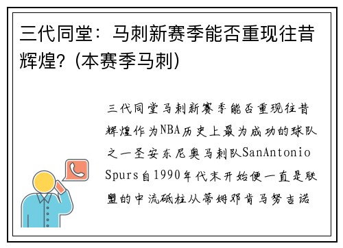 三代同堂：马刺新赛季能否重现往昔辉煌？(本赛季马刺)