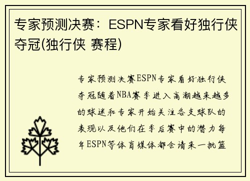 专家预测决赛：ESPN专家看好独行侠夺冠(独行侠 赛程)