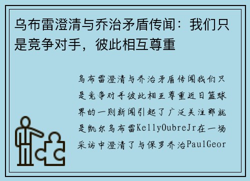 乌布雷澄清与乔治矛盾传闻：我们只是竞争对手，彼此相互尊重
