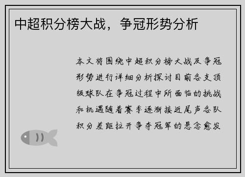 中超积分榜大战，争冠形势分析