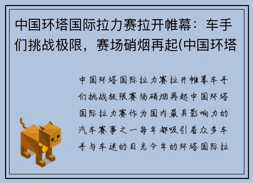 中国环塔国际拉力赛拉开帷幕：车手们挑战极限，赛场硝烟再起(中国环塔拉力赛每年几月份开始)