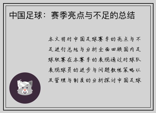 中国足球：赛季亮点与不足的总结