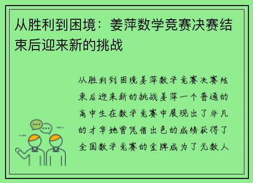 从胜利到困境：姜萍数学竞赛决赛结束后迎来新的挑战