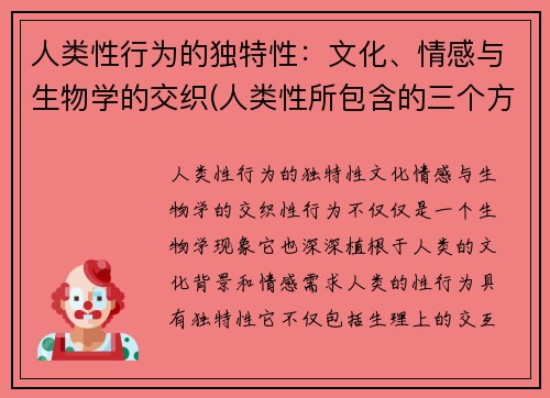 人类性行为的独特性：文化、情感与生物学的交织(人类性所包含的三个方面)