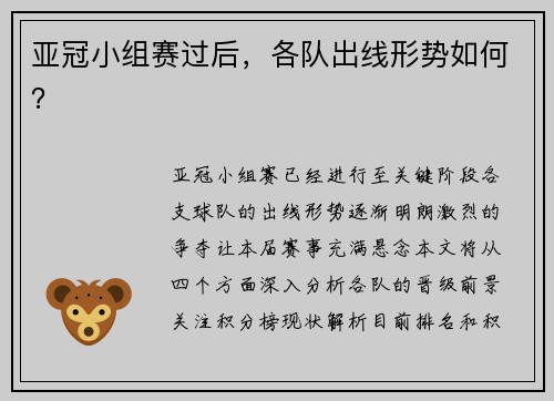 亚冠小组赛过后，各队出线形势如何？