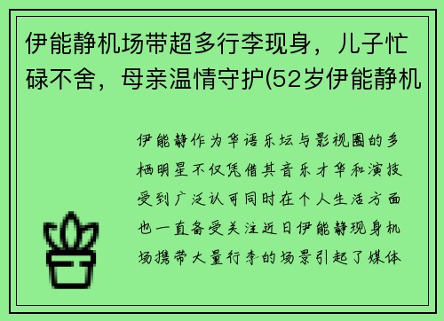 伊能静机场带超多行李现身，儿子忙碌不舍，母亲温情守护(52岁伊能静机场街拍)