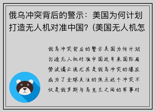 俄乌冲突背后的警示：美国为何计划打造无人机对准中国？(美国无人机怎么被打下来的)