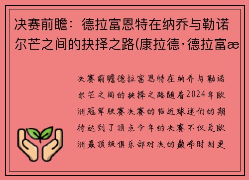 决赛前瞻：德拉富恩特在纳乔与勒诺尔芒之间的抉择之路(康拉德·德拉富恩特)