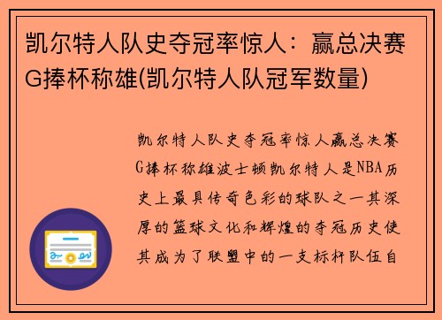 凯尔特人队史夺冠率惊人：赢总决赛G捧杯称雄(凯尔特人队冠军数量)