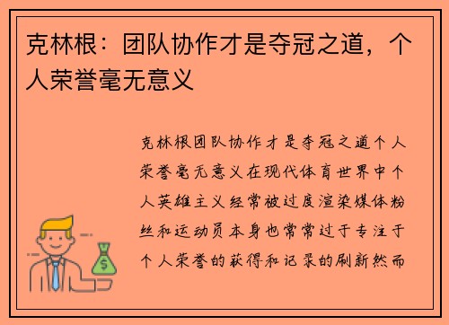 克林根：团队协作才是夺冠之道，个人荣誉毫无意义