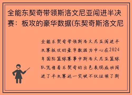 全能东契奇带领斯洛文尼亚闯进半决赛：板攻的豪华数据(东契奇斯洛文尼亚国家队)