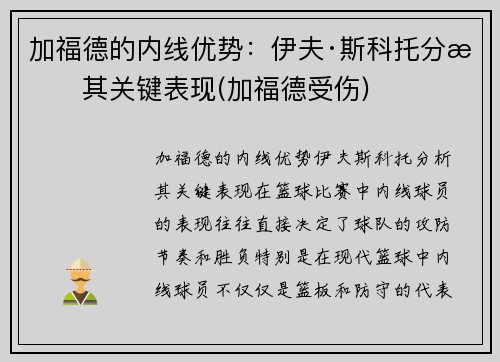 加福德的内线优势：伊夫·斯科托分析其关键表现(加福德受伤)