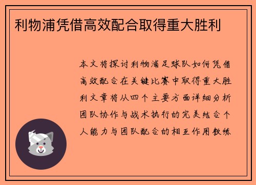 利物浦凭借高效配合取得重大胜利
