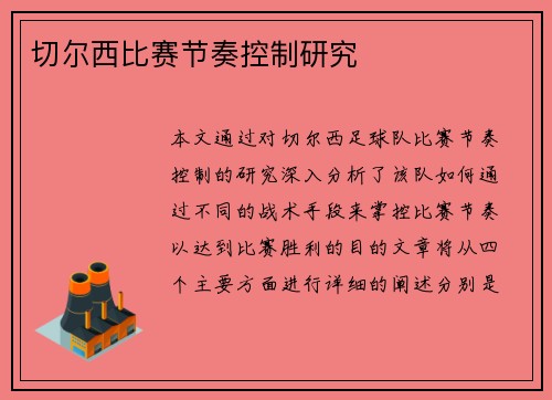 切尔西比赛节奏控制研究