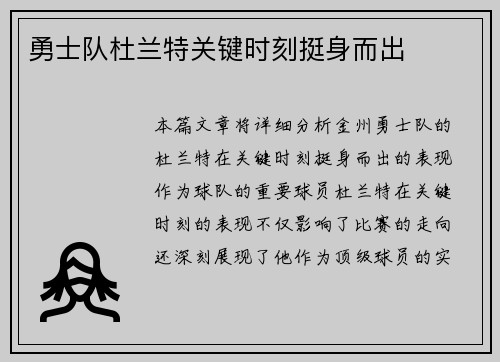 勇士队杜兰特关键时刻挺身而出
