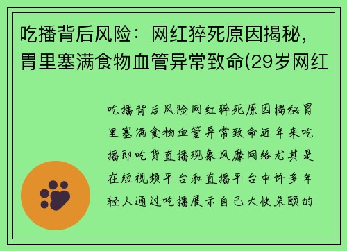 吃播背后风险：网红猝死原因揭秘，胃里塞满食物血管异常致命(29岁网红吃播猝死)