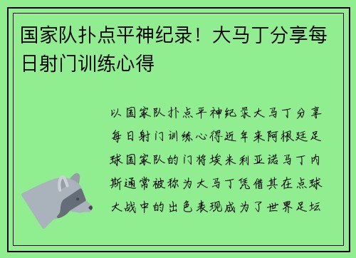 国家队扑点平神纪录！大马丁分享每日射门训练心得