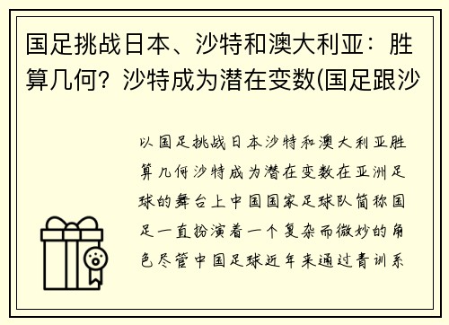 国足挑战日本、沙特和澳大利亚：胜算几何？沙特成为潜在变数(国足跟沙特比赛时间)